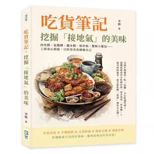 【预售】港台原版 吃货笔记 挖掘 接地气 的美味 肉夹馍 鼠麹粿 盐水鸭 棺材板 蟹粉小笼包 上班身心俱疲 李韬 崧烨文化