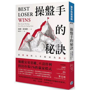 【预售dh】港台原版 操盘手的秘诀 最懂输的人才能成为赢家 汤姆霍加德 寰宇出版【上海香港三联书店】