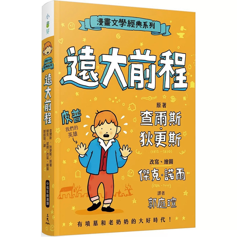【预售dh】港台原版 漫画文学经典系列 远大前程 爆笑图解版 查尔斯 狄更斯 杰克 诺尔 三民书局【上海香港三联书店】