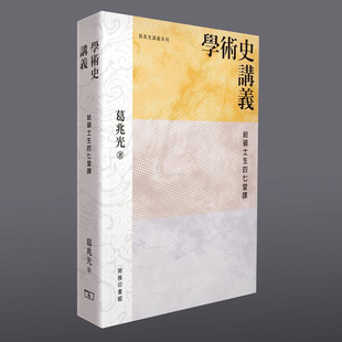 【现货x】港台原版 学术史讲义 给硕士生的七堂课 葛兆光 香港商务印书馆【上海香港三联书店】