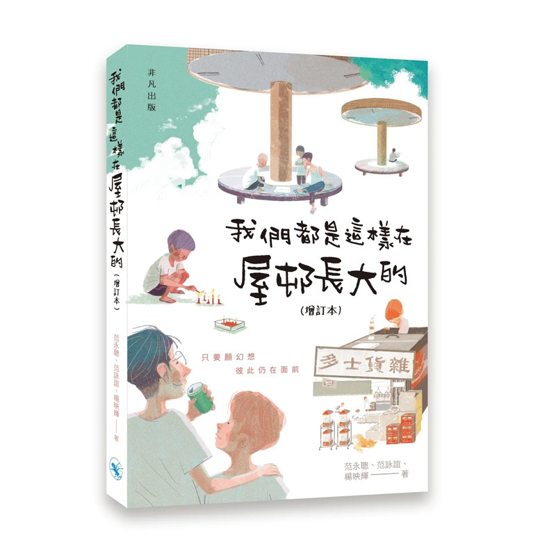 【预售x】港台原版 我们都是这样在屋邨长大的 增订本 范永聪 范咏谊 杨映辉 中华书局 非凡出版【上海香港三联书店】