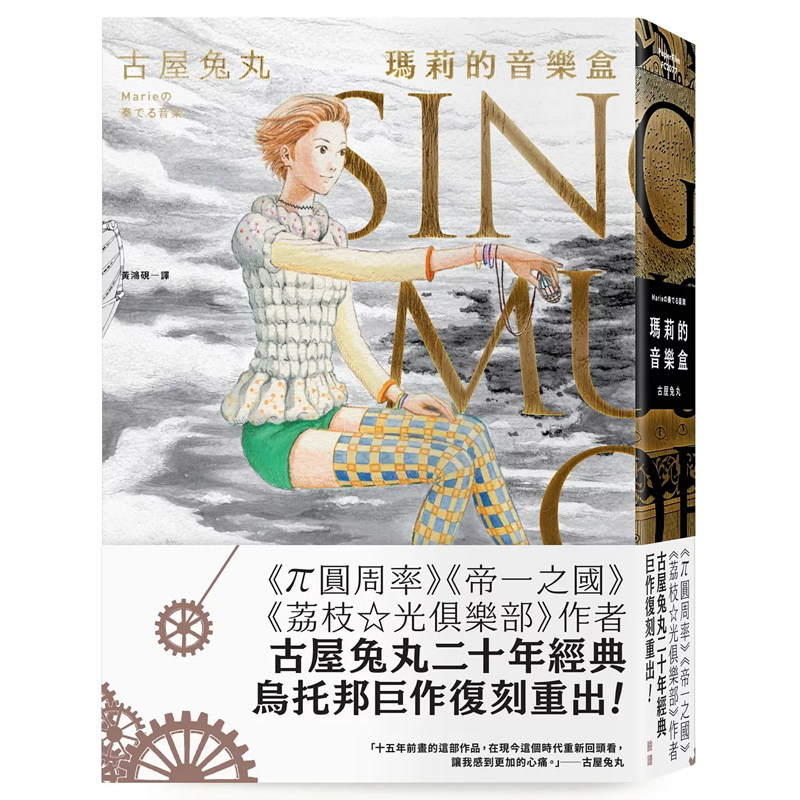 【现货】港台原版 玛莉的音乐盒 古屋兔丸 脸谱出版 八音盒 漫画【上海香港三联书店】