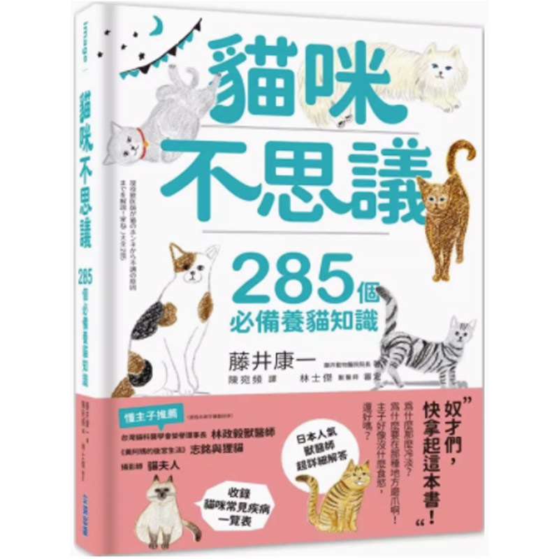 【预售dh】港台原版 猫咪不思议：285个必备养猫知识  藤井康一 尖端出版【上海香港三联书店】