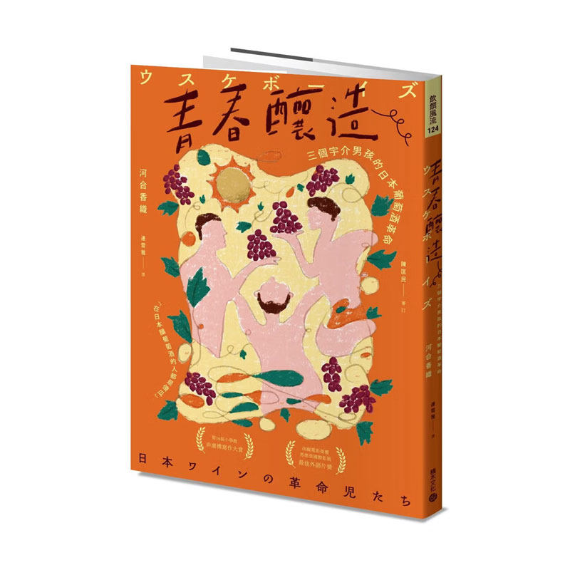 【现货m】港台原版 青春酿造:三个宇介男孩的日本葡萄酒革命 河合香織 積木文化 【上海香港三联书店】