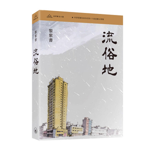 【现货k】港台原版 流俗地 亲签+钤印 黎紫书 签名 香港三联书店【上海香港三联书店】