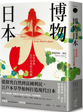 【预售】港台原版 博物日本 本草学与江户日本的自然观 Federico Marcon 卫城出版t【上海香港三联书店】