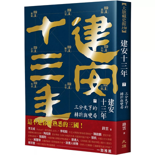 【预售】港台原版 建安十三年 下 三分天下的转折与变局 锋云 大旗【上海香港三联书店】