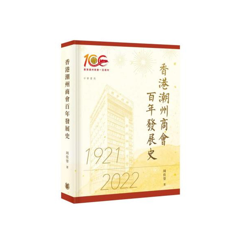 【预售x】港台原版 香港潮州商会百年发展史 周佳荣 香港中华书局【上海香港三联书店】