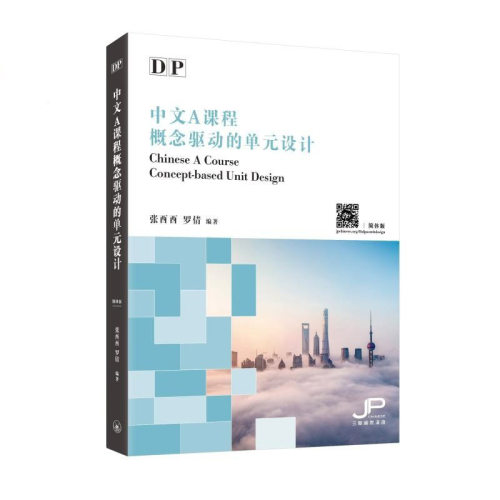 【现货x】港台原版 DP中文A课程概念驱动的单元设计简体版 DP Chinese 张酉酉 罗倩 香港三联书店【上海香港三联书店】