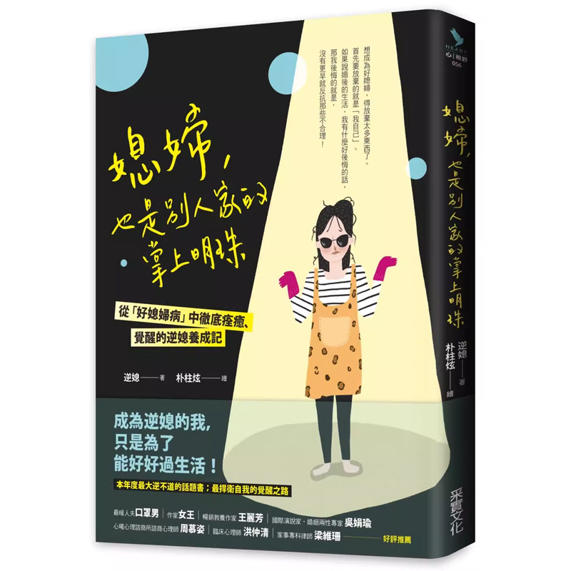 【预售】港台原版 媳妇，也是别人家的掌上明珠：从「好媳妇病」中彻*痊愈、觉醒的逆媳养成记 逆媳 采实文化t