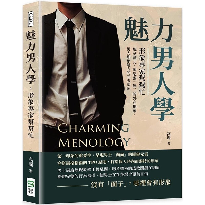 【预售】港台原版 魅力男人学 形象专家帮帮忙 风华万丈 塑造独一无二的外在形象 男人形象魅力的完美塑造 高丽 崧烨文化