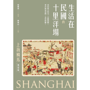 風俗篇 港臺原版 上海鱗爪 生活在民國 十里洋場： 郁慕俠 現(xiàn)貨w 新銳文創(chuàng) 上海香港三聯(lián)書店