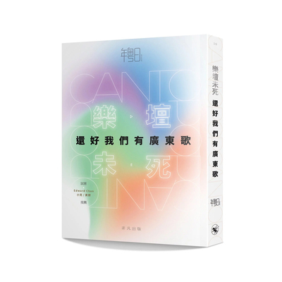 【现货x】港台原版 乐坛未死 还好我们有广东歌 年粤日 中华书局 非凡出版 香港乐坛【上海香港三联书店】