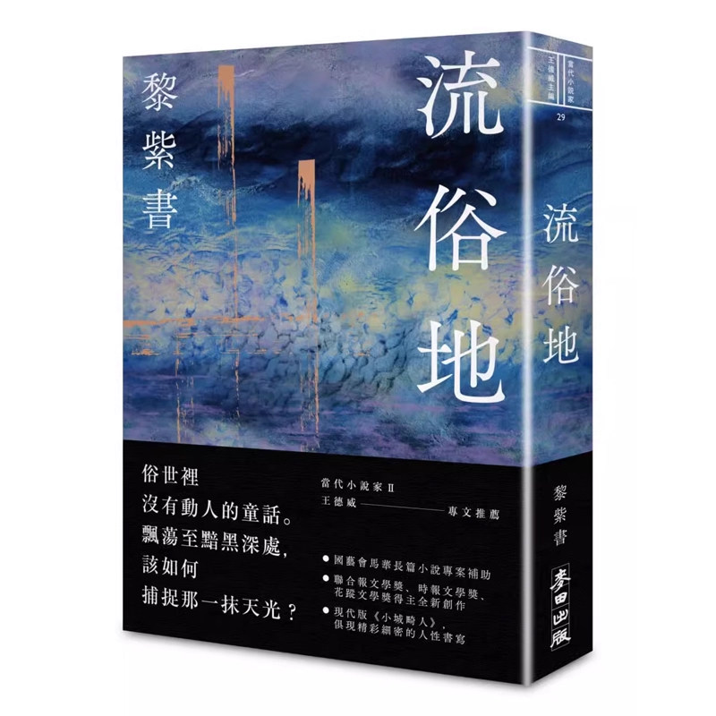 【现货k】港台原版 流俗地 亲签+钤印 黎紫书 签名《亚洲周刊》2020年度十大小说 麦田出版（略有涂改，不影响正常阅读）