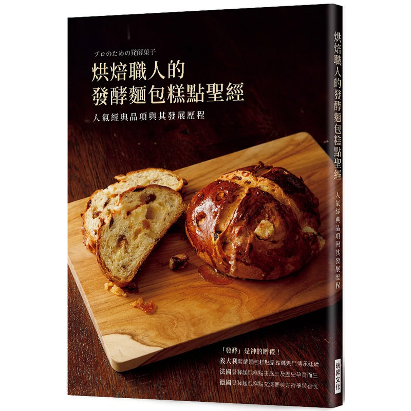 【预售】港台原版 烘焙职人的发酵面包糕点** 人气经典品项与其发展历程 职人的发酵菓子编辑委员会 瑞昇【上海香港三联书店】