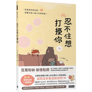 预售 时报出版 港台原版 bibi园长 上海香港三联书店 忍不住想打扰你