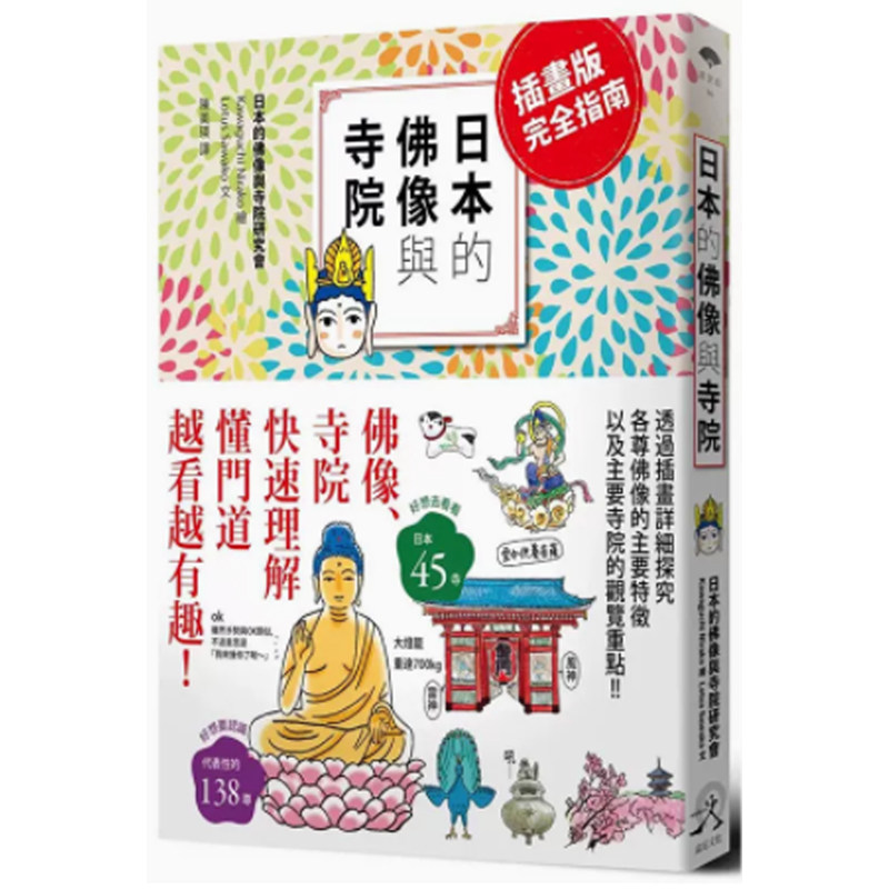 【预售】港台原版 日本的佛像与寺院（插画版完全指南）日本的佛像与寺院研究会 远足出版 艺术【上海香港三联书店】