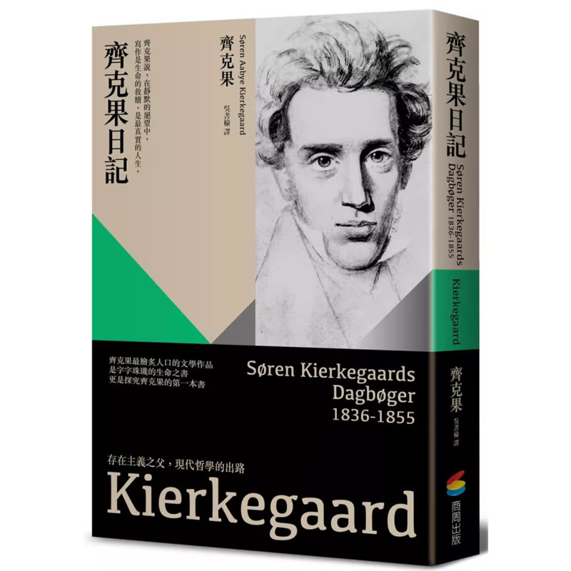 【预售】港台原版 齐克果日记 齐克果 商周出版t【上海香港三联书店】