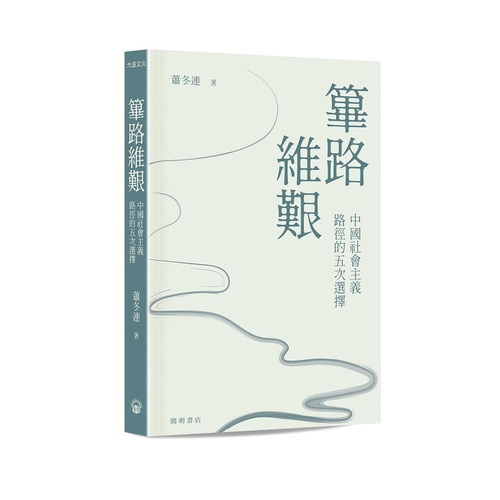 【现货j】港台原版 筚路维艰 中国社会主义路径的五次选择 萧冬连 中华书局 开明书店【上海香港三联书店】