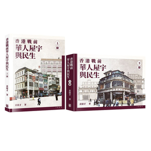 【预售x】港台原版 香港战前华人屋宇与民生 黄棣才 香港中华书局【上海香港三联书店】