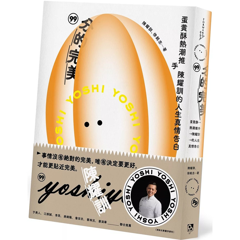 【预售】港台原版 99分的完美 蛋黄酥热潮推手陈耀训的人生真情告白 陈耀训 徐铭志 平安文化【上海香港三联书店】