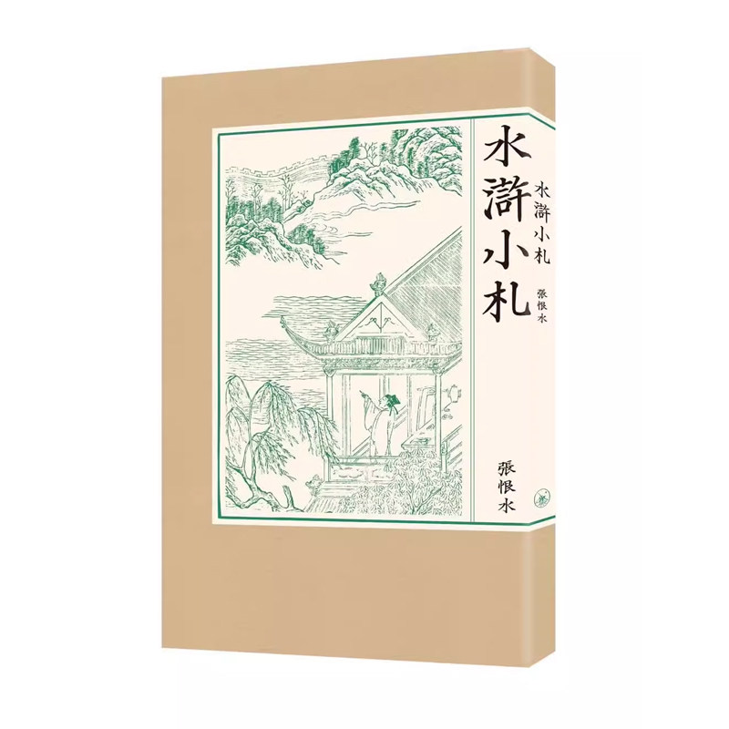 【现货x】港台原版  水浒小札 张恨水以文言点评水浒人物 香港三联书店 中国文学【上海香港三联书店】