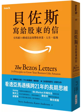 【预售】港台原版 贝佐斯写给股东的信 亚马逊14条成长法则带你事业人生一起飞 The Bezos Letters 大块文化t