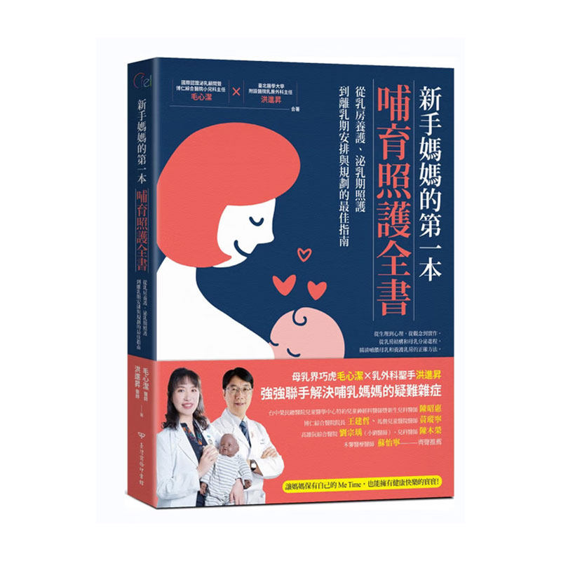 【现货m】港台原版 新手妈妈的第一本哺育照护全书  毛心洁、洪进升 台湾商务【上海香港三联书店】