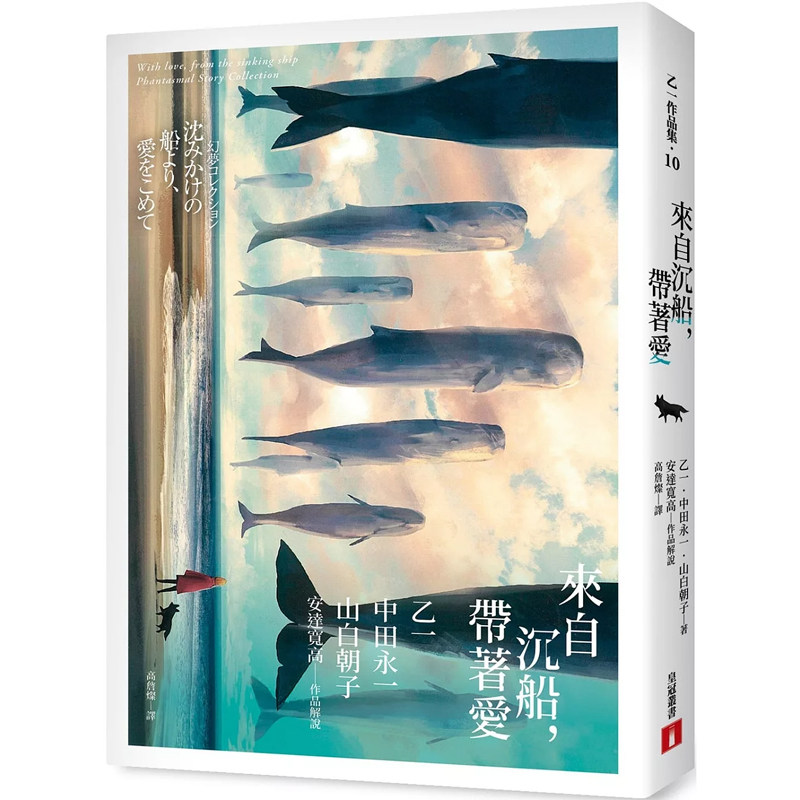 【预售】港台原版 来自沉船 带著爱 乙一 中田永一 山白朝子 安达宽高 皇冠【上海香港三联书店】