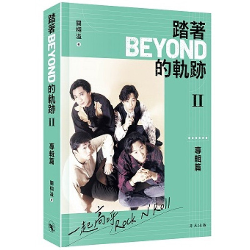 【预售x】港台原版 踏着Beyond的轨迹II 专辑篇 作词人关栩溢编写 黄家驹黄贯中黄家强叶世荣 香港乐坛 中华书局 非凡出版 艺术