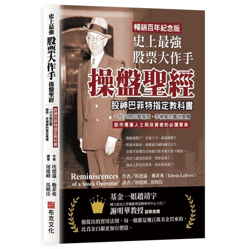 【现货】港台原版 史上最强股票大作手操盘圣经 股神巴菲特指定教科书 爱德温勒斐佛 布克文化