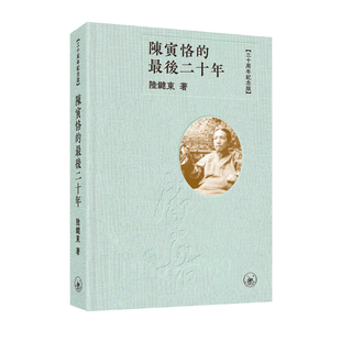 陈寅恪 最后二十年 香港三联书店 预售j 上海香港三联书店 陆键东 港台原版 布面精装 三十周年纪念版