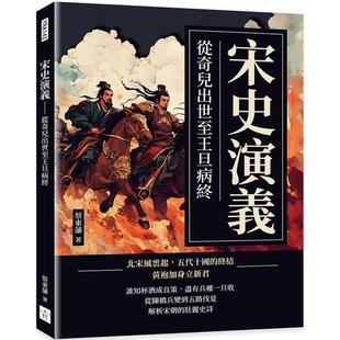 【现货】港台原版 宋史演义 从奇儿出世至王旦病终 蔡东藩 复刻文化【上海香港三联书店】