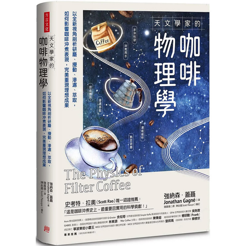 【预售】港台原版 天文学家的咖啡物理学 以全新视角剖析研磨 搅动 渗滤 萃取 如何影响咖啡冲煮表现 完美重现理想成果 盖聂 方言