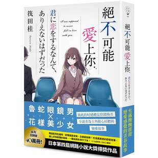 【预售】港台原版 绝不可能爱上你 筏田桂 春天出版 轻小说【上海香港三联书店】