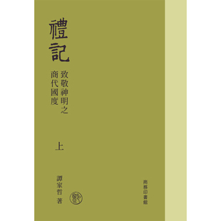 【预售x】港台原版 礼记 致敬神明之商代国度 上下册 谭家哲 香港商务印书馆 【上海香港三联书店】