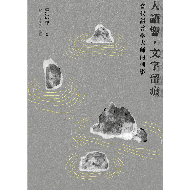 【现货zw】港台原版 人语响 文字留痕 当代语言学大师的侧影 精装 张洪年 香港中文大学【上海香港三联书店】略有涂改，不影响阅读