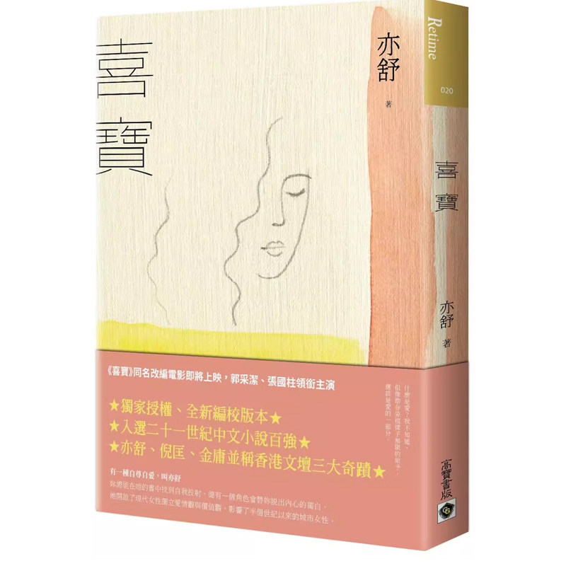 【预售】港台原版 喜宝 全新编校版 亦舒 高宝 同名电影由郭采洁 张国柱领衔主演 高宝出版t【上海香港三联书店】