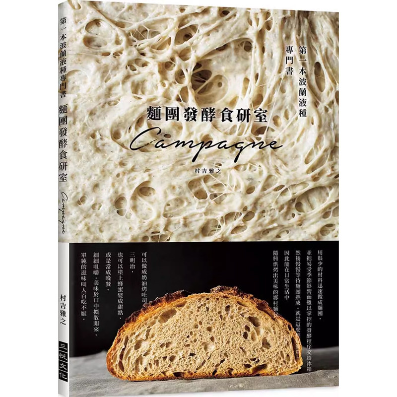 【预售】港台原版  面团发酵食研室：第一本波兰液种专门书  法式乡村面包 烘焙食谱 【上海香港三联书店】