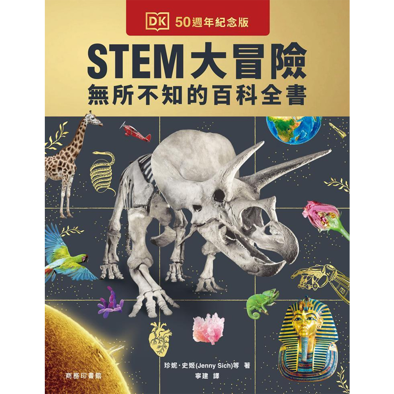 【预售x】港台原版 STEM大冒险 无所不知的百科全书 英国DK出版社 香港商务印书馆【上海香港三联书店】