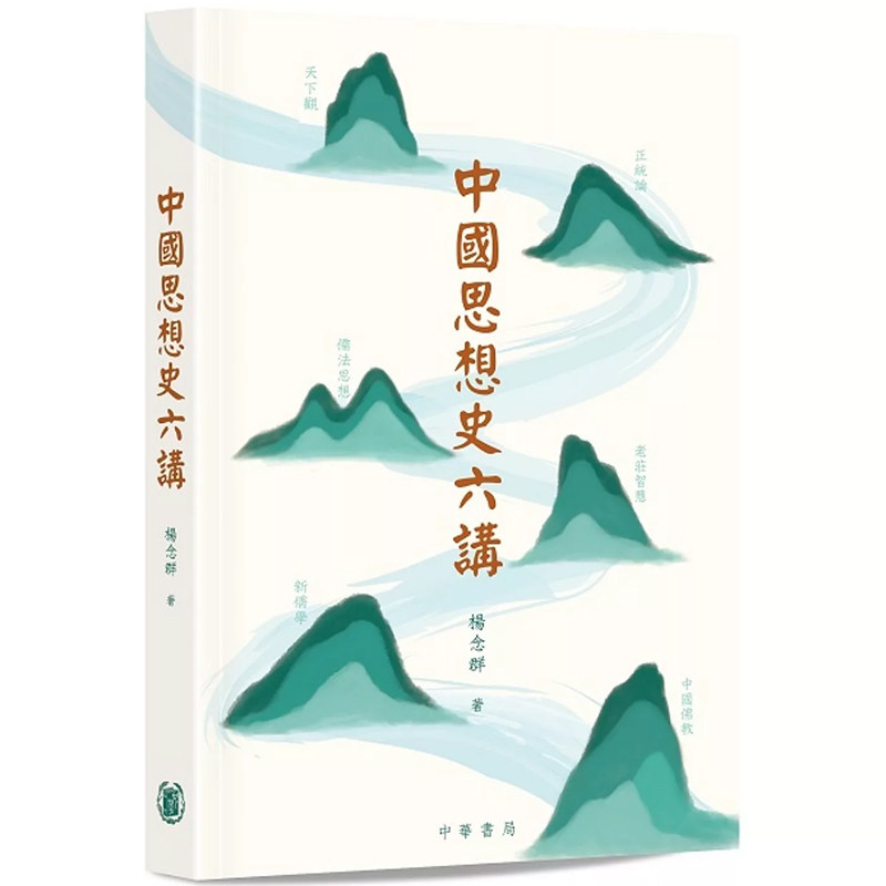 【现货j】港台原版 中国思想史六讲 杨念群 香港中华书局【上海香港三联书店】