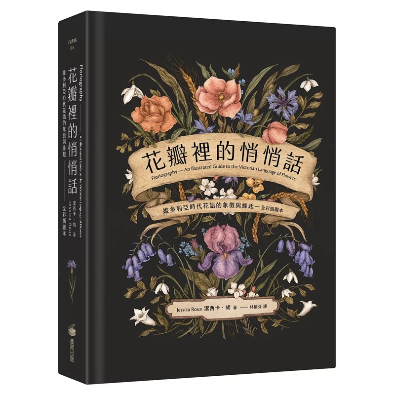 【预售dh】港台原版 花瓣里的悄悄话 维多利亚时代花语的象徵与缘起 全彩插图本 洁西卡 胡 商周出版【上海香港三联书店】