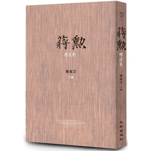 【现货售空不补dh】港台原版 蒋勳精选集 新世纪散文家 蒋勳 九歌出版【上海香港三联书店】（有轻微涂改，不影响正常阅读）