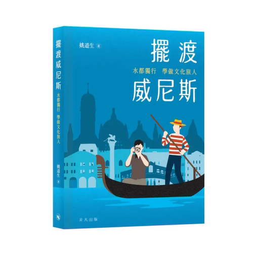 【预售x】港台原版 摆渡威尼斯 水都独行 学做文化旅人 姚道生 非凡出版【上海香港三联书店】