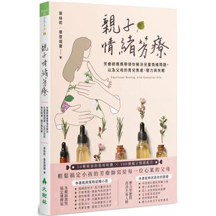 亲子情绪芳疗：芳疗师妈妈带领你解决儿童情绪问题 以及父母 育儿 摩登诺尔 港台原版 莱丝莉 大树林t 预售