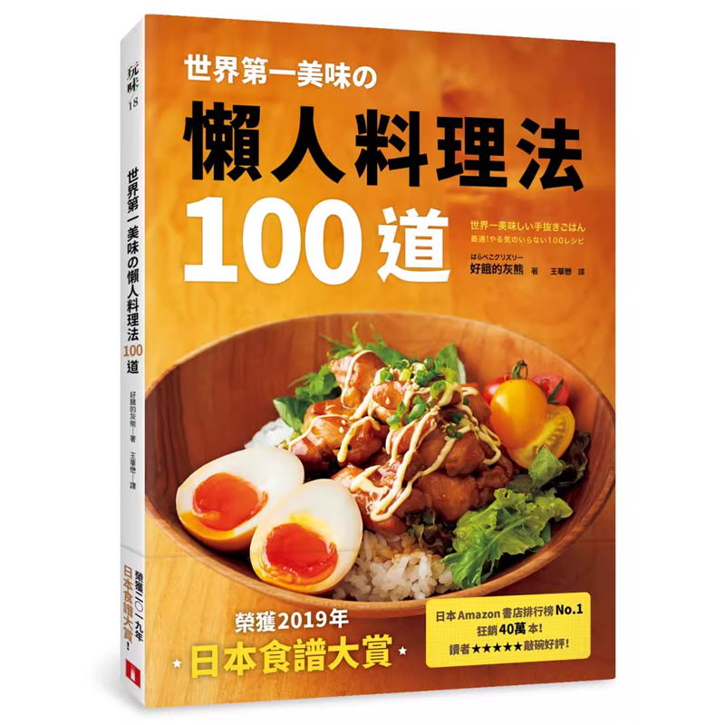 懒人料理法100道日本食谱大赏