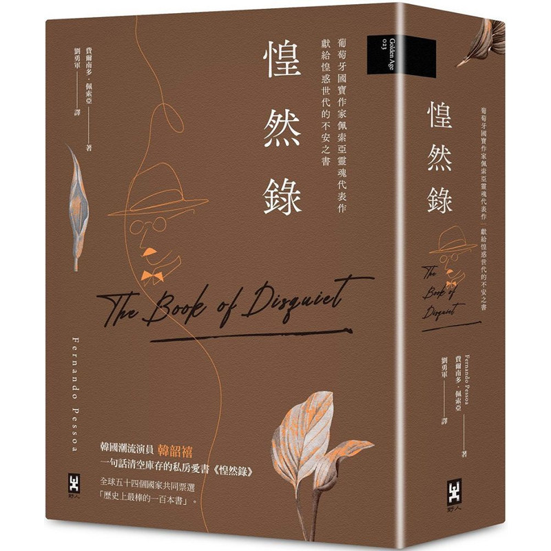 【预售dh】港台原版 惶然录 葡萄牙国宝作家佩索亚*魂代表作 献给惶惑世代的不安之书 费尔南多 佩索亚 野人【上海香港三联书店】