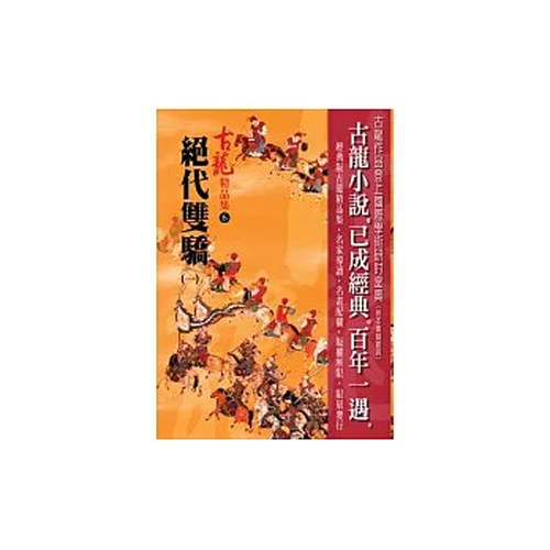 【预售z】港台原版 绝代双骄(一~五) 精品集 古龙 风云时代出版 武侠小说【上海香港三联书店】