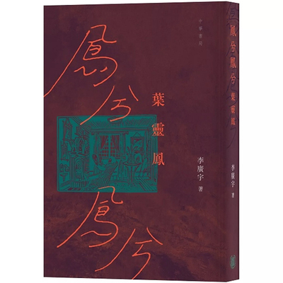 【预售x】港台原版 凤兮凤兮叶灵凤 李广宇 香港中华书局【上海香港三联书店】
