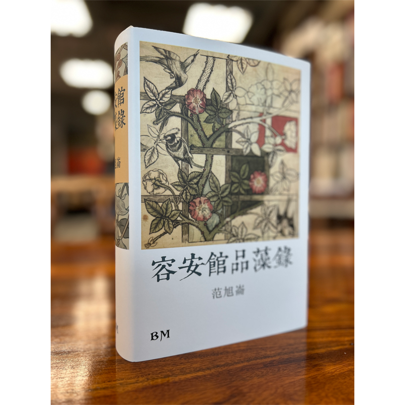 【现货bm】港台原版 容安馆品藻录 作者钤印版 精装 范旭仑 香港本事出版社Book【上海香港三联书店】